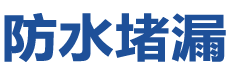赤峰防水补漏公司